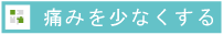 無痛治療への取り組み