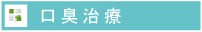 口臭治療のご案内