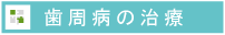 歯周病治療のご案内