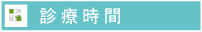 江南市一柳歯科医院の診療時間